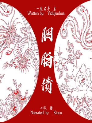 cover image of 胭脂债 (Cochineal Debt)